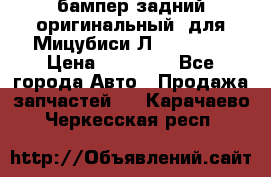 бампер задний оригинальный  для Мицубиси Л200 2015  › Цена ­ 25 000 - Все города Авто » Продажа запчастей   . Карачаево-Черкесская респ.